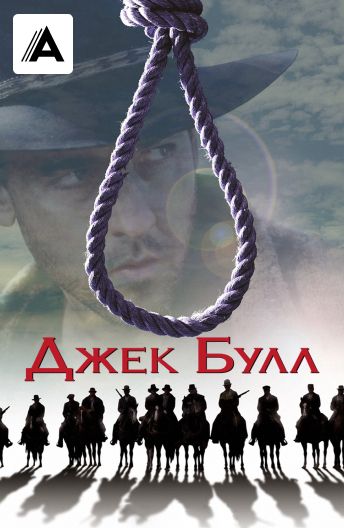 Джек Булл смотреть на TV+